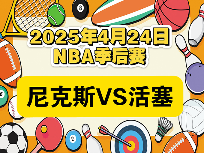 2024-2025赛季NBA季后赛东部首轮战绩-尼克斯vs活塞