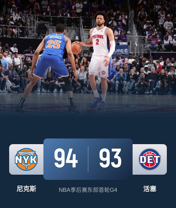 第四场G4：尼克斯94-93险胜活塞