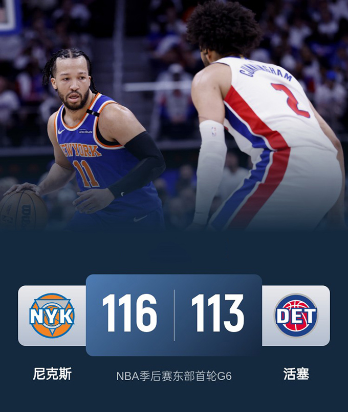 第六场G6：尼克斯116-113险胜活塞
