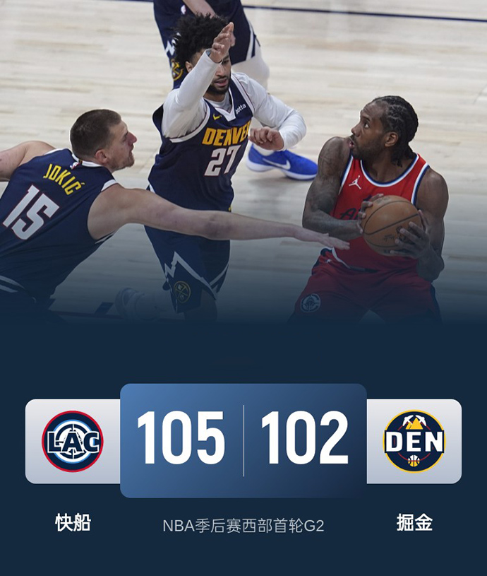 第二场G2：快船105-102险胜掘金