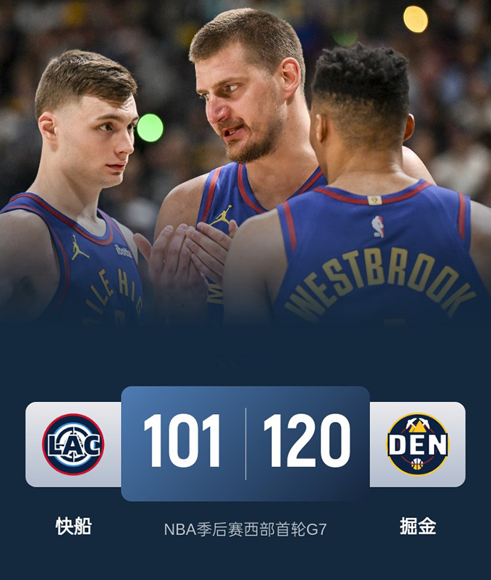 第七场G7：快船101-120不敌掘金
