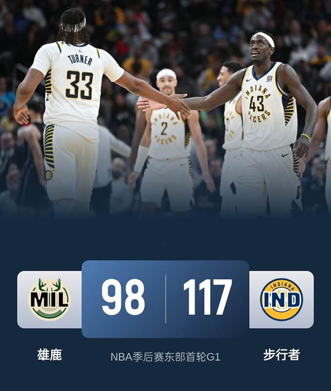 2024-2025赛季NBA季后赛东部首轮战绩-步行者vs雄鹿