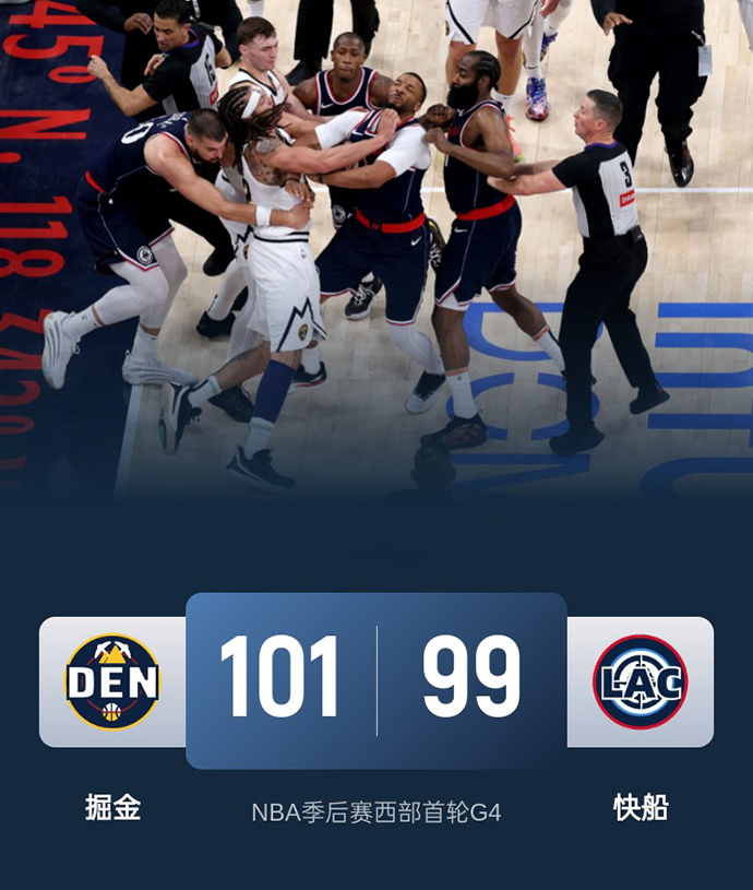 第四场G4：掘金101-99险胜快船