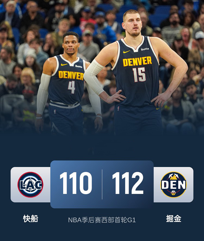 第一场G1：快船110-112惜败掘金