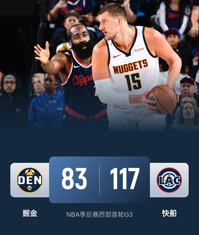 第三场G3：掘金83-117惨败快船