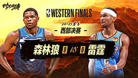2025年05月21日 NBA季后赛西部决赛G1 森林狼vs雷霆 全场录像回放