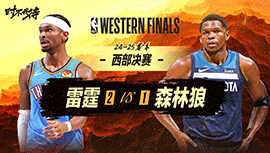 2025年05月27日 NBA季后赛西部决赛G4 雷霆vs森林狼 全场录像回放