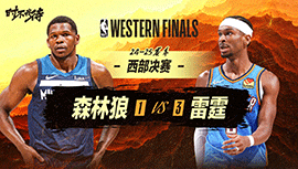 2025年05月28日 NBA季后赛西部决赛G5 森林狼vs雷霆 全场录像回放