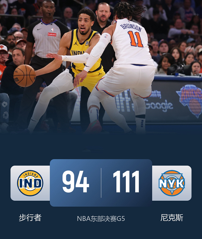 NBA简报:尼克斯111-94大胜步行者 布伦森32分 唐斯24+13